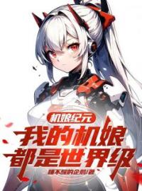 机娘纪元：我的机娘都是世界级苏年星辰小说完整篇在线阅读