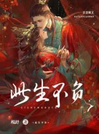 此生不负全章节免费在线阅读 傅庭生夕夕小说完结版