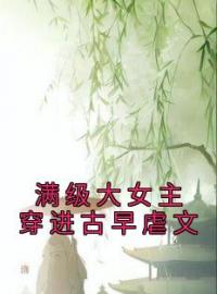 满级大女主穿进古早虐文完整版 燕归谢晏全章节阅读