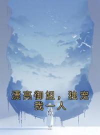 漂亮御姐，独宠我一人苏星河张可可小说全本在线阅读