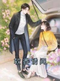 阮颂湘闻钦小说章节目录 软香诱闻全文阅读