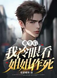 重生后我冷眼看姐姐作死完整版 程南程霜臣臣全章节阅读