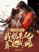 夫君逃婚后，我拐来他养父成婚姜早陆宇泽小说全文阅读