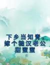 下乡当知青，嫁个糙汉老公甜蜜蜜