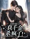 回归豪门，真千金杀疯了！