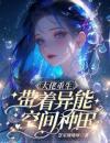 大佬重生：带着异能空间种田