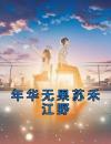 年华无果苏禾江野