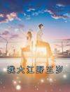 我大江野五岁