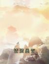 清漪墨胥