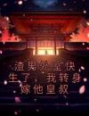 渣男外室快生了，我转身嫁他皇叔