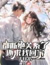 都断绝关系了，还求我回家干什么