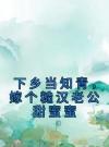 下乡当知青，嫁个糙汉老公甜蜜蜜
