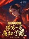 农门长姐有医术，种田养家猛如虎