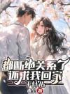 都断绝关系了，还求我回家干什么
