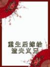 重生后嫁给渣夫义兄