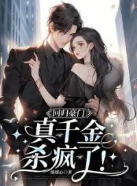 回归豪门，真千金杀疯了！完整全文阅读 秦音墨亦琛小说结局无删节