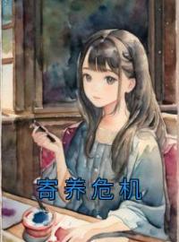 寄养危机林玲舅舅小说全文免费试读