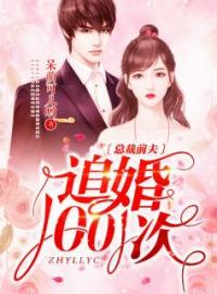 《总裁前夫追婚1001次》穆子欣陈伯言小说精彩章节在线阅读
