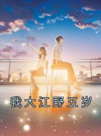 我大江野五岁苏禾江野未删减版全集在线阅读