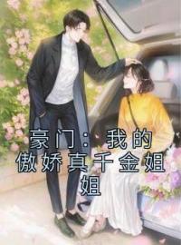 《豪门：我的傲娇真千金姐姐》小说完整版在线阅读（主角陶辞辞范梅息）