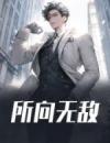 所向无敌