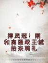 摔凤冠！刚和离摄政王就抬来聘礼