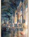 注意！闪婚老公退役，禁止心动