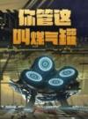 你管这叫煤气罐？