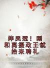 摔凤冠！刚和离摄政王就抬来聘礼