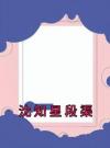 沈知星段渠