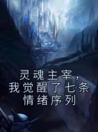灵魂主宰，我觉醒了七条情绪序列(程渊小刘)全文完结在线阅读完整版