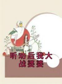 听劝后我大战婆婆全章节免费在线阅读 周成喜凤小说完结版
