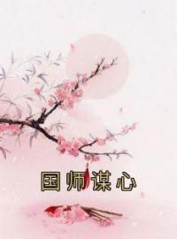 国师谋心小说完整版在线阅读（主角周生玥季禾渊）