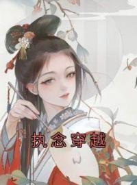 执念穿越(苏玉妍傅景元)全文完结在线阅读完整版