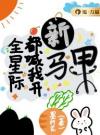 全星际都喊我开新马甲