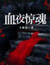 血夜惊魂
