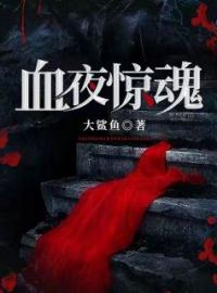 景阳陈瘸子小说阅读_景阳陈瘸子小说《血夜惊魂》