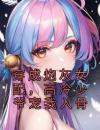 穿成炮灰女配，高冷少爷宠我入骨