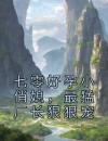 七零好孕小俏媳，最猛厂长狠狠宠