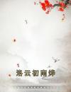 洛云初南烨