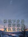 被坑下乡后，俏军嫂报复仇敌全家