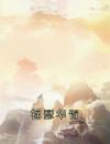 锦瑟华胥