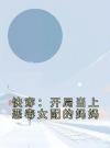快穿：开局当上恶毒女配的妈妈