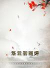 洛云初南烨