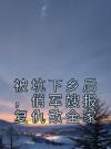被坑下乡后，俏军嫂报复仇敌全家