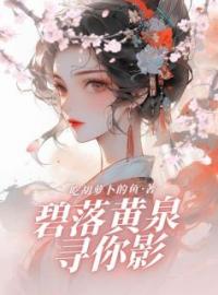 《碧落黄泉寻你影》小说全文精彩章节在线阅读（画兮君夏）