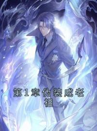 《第1章伪装成老祖》林玄清紫霄小说全本在线阅读