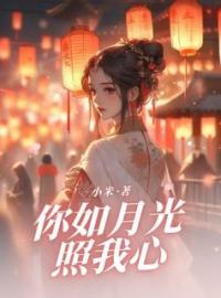 你如月光照我心全章节免费试读 主角杨九汐沈东凛完结版