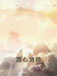 《凝心宠养》小说最新章节免费试读（完整版未删节）
