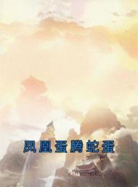 《凤凰蛋腾蛇蛋》小说完整版在线阅读（主角重灵玉瑶腾蛇）